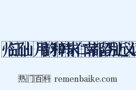临江仙·用韵和韩求仁南都留别近义词是什么意思的图片